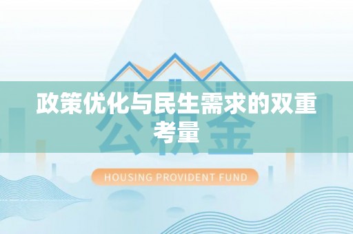禄劝政策优化与民生需求的双重考量