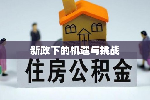 禄劝新政下的机遇与挑战