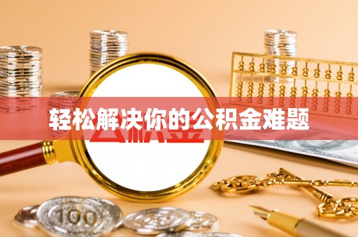 禄劝轻松解决你的公积金难题