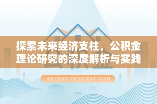 禄劝探索未来经济支柱，公积金理论研究的深度解析与实践意义