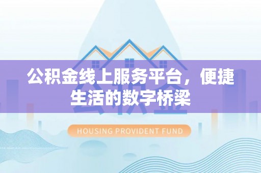 禄劝公积金线上服务平台，便捷生活的数字桥梁
