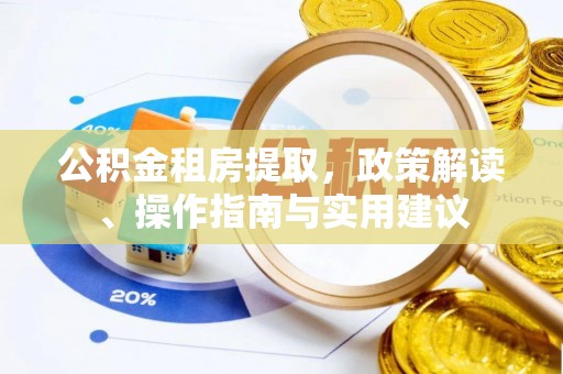 禄劝公积金租房提取，政策解读、操作指南与实用建议