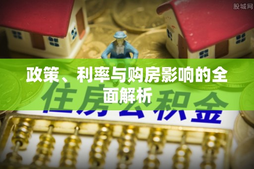 禄劝政策、利率与购房影响的全面解析