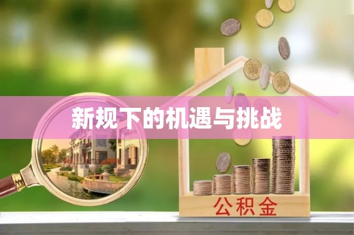 禄劝新规下的机遇与挑战