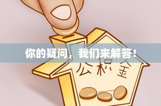 禄劝你的疑问，我们来解答！