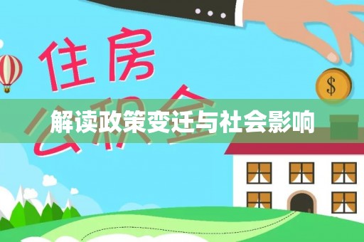禄劝解读政策变迁与社会影响