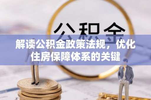 禄劝解读公积金政策法规，优化住房保障体系的关键