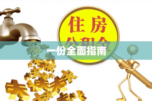 禄劝一份全面指南