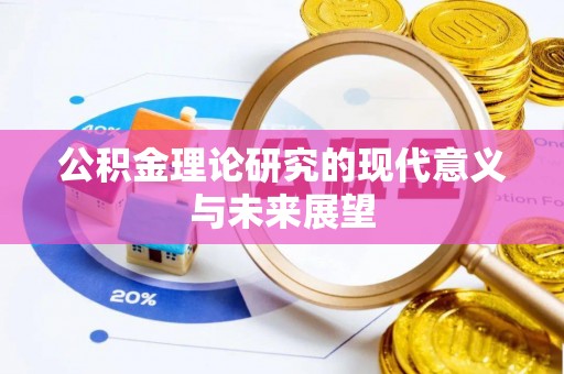 禄劝公积金理论研究的现代意义与未来展望