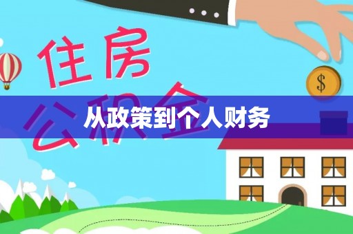 禄劝从政策到个人财务