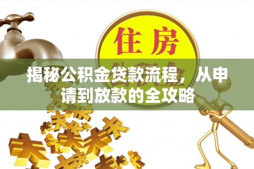 禄劝揭秘公积金贷款流程，从申请到放款的全攻略