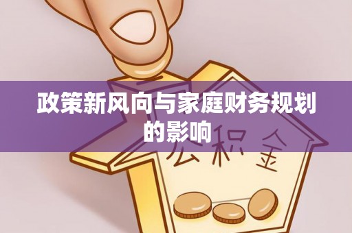 禄劝政策新风向与家庭财务规划的影响