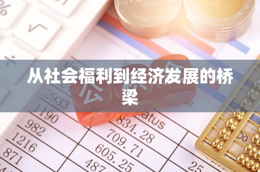 禄劝从社会福利到经济发展的桥梁
