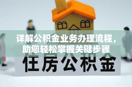 禄劝详解公积金业务办理流程，助您轻松掌握关键步骤