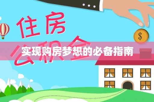禄劝实现购房梦想的必备指南