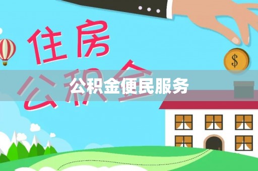 禄劝公积金便民服务
