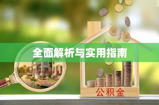 禄劝全面解析与实用指南