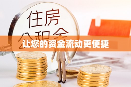 禄劝让您的资金流动更便捷