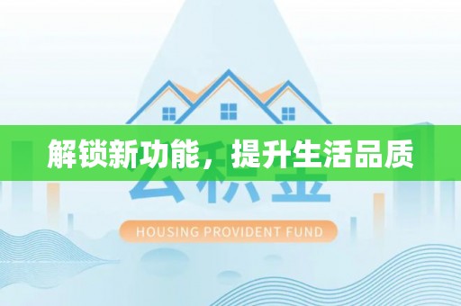 禄劝解锁新功能，提升生活品质