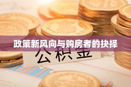 禄劝政策新风向与购房者的抉择