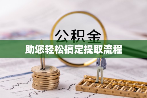 禄劝助您轻松搞定提取流程