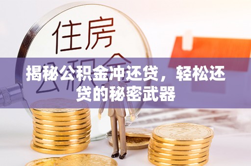 禄劝揭秘公积金冲还贷，轻松还贷的秘密武器