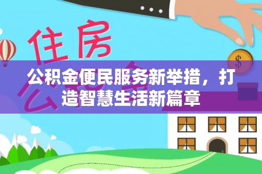 禄劝公积金便民服务新举措，打造智慧生活新篇章
