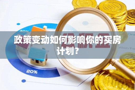 禄劝政策变动如何影响你的买房计划？