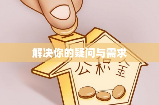 禄劝解决你的疑问与需求