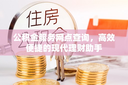 禄劝公积金服务网点查询，高效便捷的现代理财助手