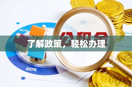 禄劝了解政策，轻松办理