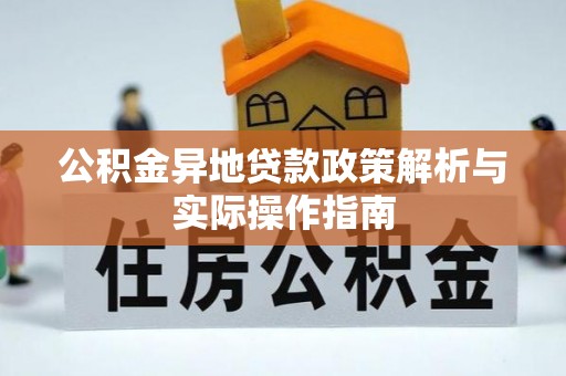 禄劝公积金异地贷款政策解析与实际操作指南