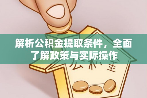 禄劝解析公积金提取条件，全面了解政策与实际操作