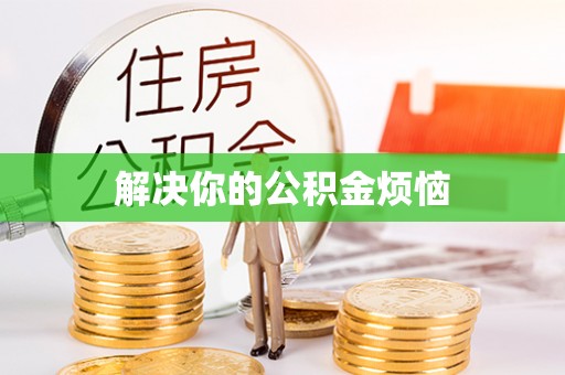 禄劝解决你的公积金烦恼