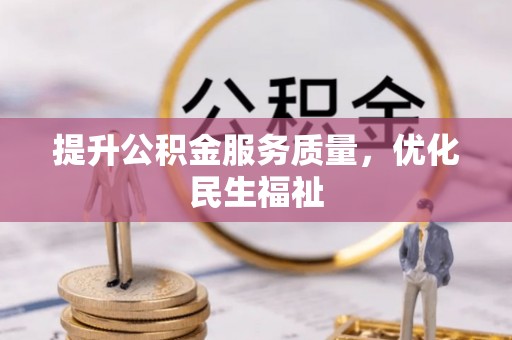 禄劝提升公积金服务质量，优化民生福祉