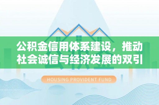 禄劝公积金信用体系建设，推动社会诚信与经济发展的双引擎