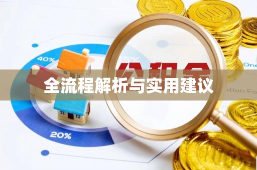 禄劝全流程解析与实用建议