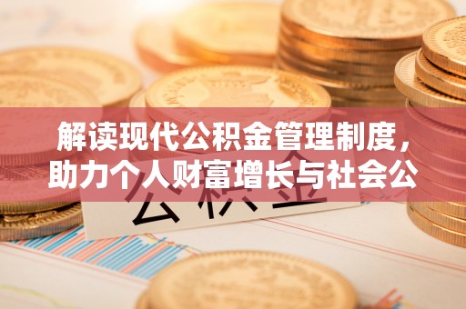 禄劝解读现代公积金管理制度，助力个人财富增长与社会公平