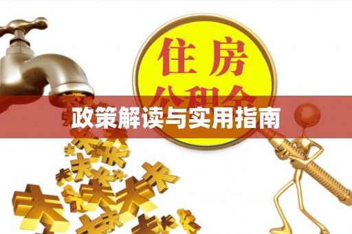 禄劝政策解读与实用指南