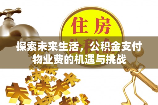 禄劝探索未来生活，公积金支付物业费的机遇与挑战