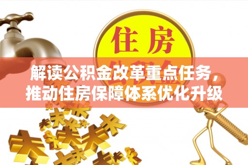 禄劝解读公积金改革重点任务，推动住房保障体系优化升级