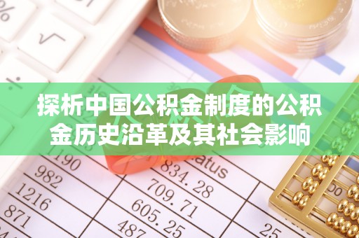 禄劝探析中国公积金制度的公积金历史沿革及其社会影响