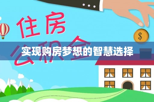 禄劝实现购房梦想的智慧选择