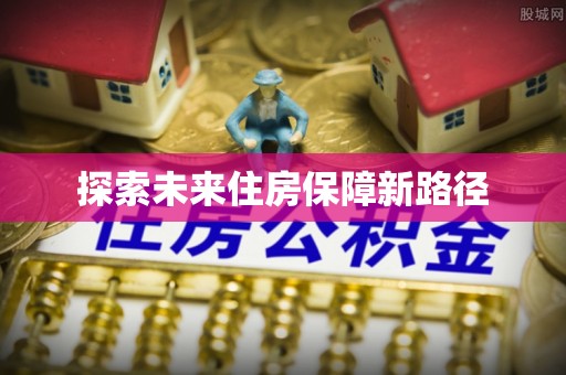 禄劝探索未来住房保障新路径