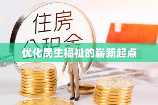 禄劝优化民生福祉的崭新起点