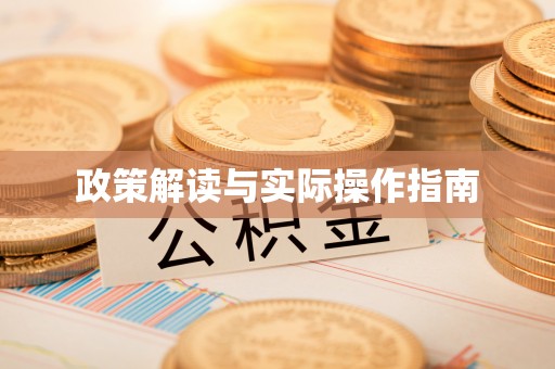 禄劝政策解读与实际操作指南