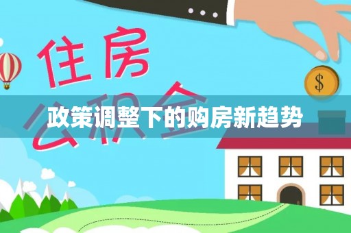 禄劝政策调整下的购房新趋势