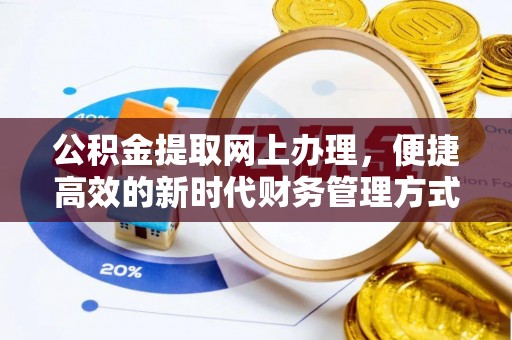 禄劝公积金提取网上办理，便捷高效的新时代财务管理方式