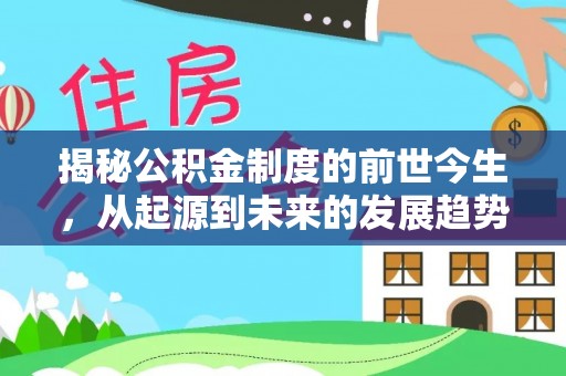 禄劝揭秘公积金制度的前世今生，从起源到未来的发展趋势