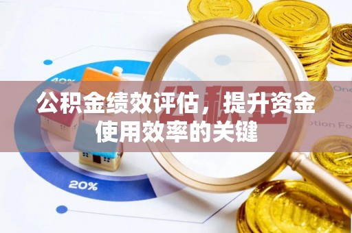 禄劝公积金绩效评估，提升资金使用效率的关键